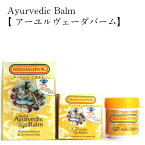 スリランカバーム　Ayurvedic Balm 【 アーユルヴェーダバーム 10gを2個でおとどけ。SIDDHALEPA　シッダレパ　バーム　スリランカ万能軟膏（10g×2）スリランカのお土産でもらい、リピーター続出！日本入手困難！★送料無料★　虫よけ　ボディクリーム