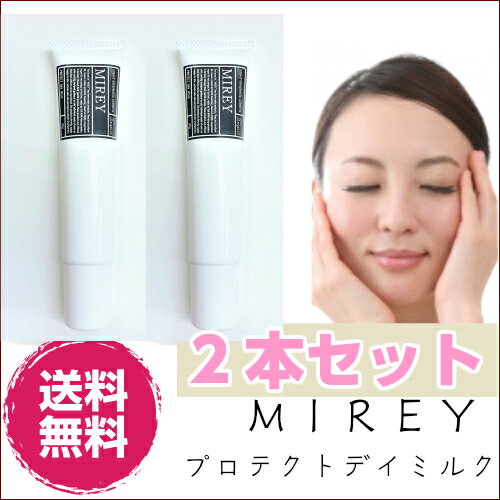 2本セット　MIREY プロテクトデイミルク　送料無料　敏感肌にも◎有害な紫外線から完璧にプロテクト ...