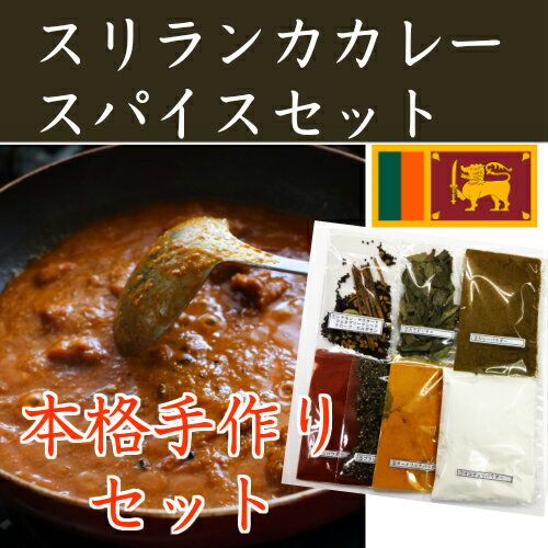 【即日発送】【送料無料】スリランカカレー　スリランカ　カレー粉　カレーパウダー　お家で簡単に本格的な ...