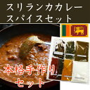 スリランカカレー　スリランカ　カレー粉　カレーパウダー　お家で簡単に本格的なカレーを作れます♪5人分メール便の為日時指定不可