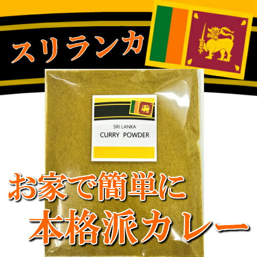 【即日発送】【送料無料】◆スリランカ　カレーパウダー　12種類の香辛料　お家で簡単に本格的なカ...