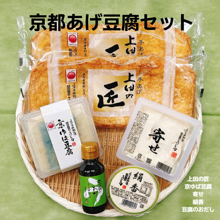 京都あげ豆腐セット おだし付き 豆腐工房うえ田 こめ油 国産米油 京都 豆腐 油あげ 国産大豆 ギフト プレゼント 母の日 父の日 敬老の日 お中元 お歳暮 京都グルメ グルメ 熨斗 お取り寄せ 詰合せ お揚げのお出し 京都の贈り物 名物 京揚げ 職人 匠 上田の手あげ 上田とうふ