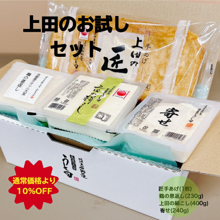 【楽天スーパーSALE】 通常価格より10％OFF 上田のお試しセット 豆腐工房うえ田 生食 京都 豆腐 冷奴 絹こし豆腐 寄せ豆腐 油あげ 国産大豆 ギフト 健康ギフト プレゼント 母の日 父の日 敬老の日 お中元 お歳暮 京都グルメ グルメ 熨斗 お取り寄せ 手土産 低カロリー お試し