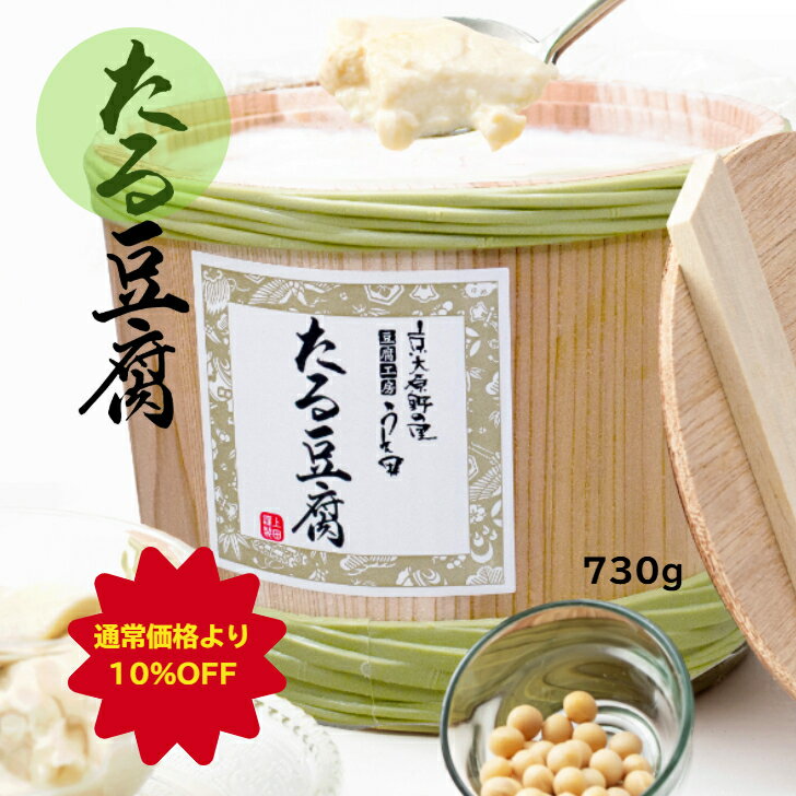 【楽天スーパーSALE】通常価格より10％OFF たる豆腐 730g 豆腐工房うえ田 生食用 国産大豆 ギフト 健康ギフト プレゼント パーティー 母の日 父の日 敬老の日 御祝 お中元 お歳暮 京都グルメ グルメ 熨斗 お取り寄せ 手土産 低カロリー 樽とうふ 樽で熟成 京都 豆腐 もっちり