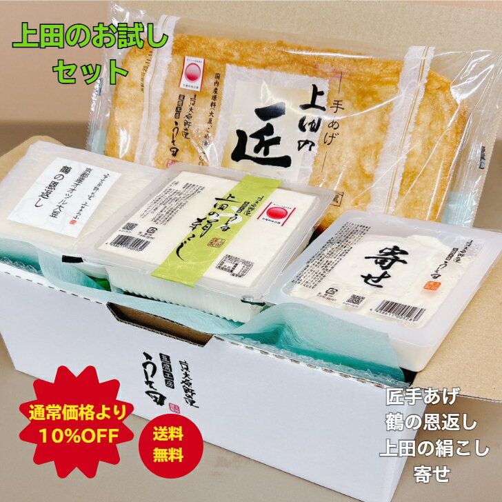 【楽天スーパーSALE】 通常価格より10％OFF 【送料無料】 上田のお試しセット 豆腐工房うえ田 生食 京都 豆腐 冷奴 絹こし豆腐 寄せ豆腐 油あげ 国産...