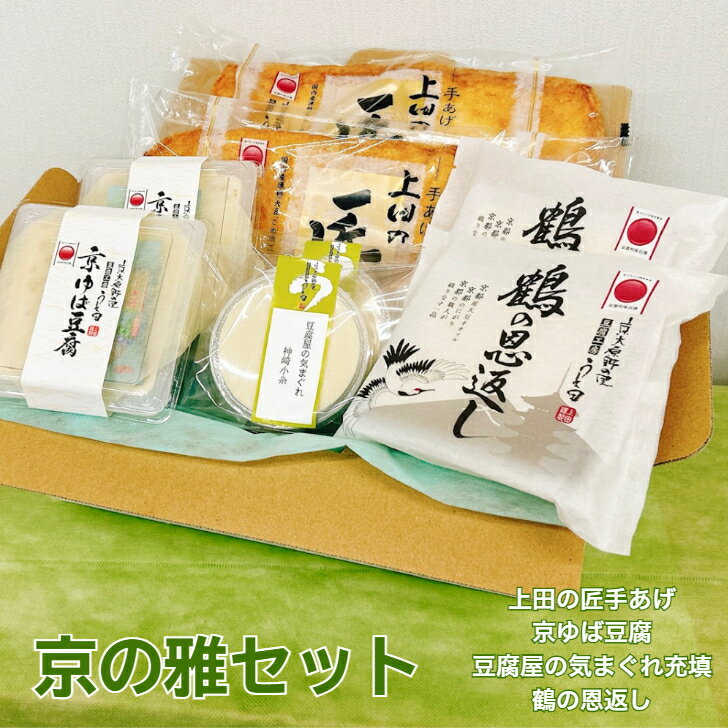 京の雅セット 豆腐工房うえ田 生食 京都 豆腐 冷奴 油あげ 国産大豆 ギフト 健康ギフト プレゼント 母の日 父の日 敬老の日 お中元 お..