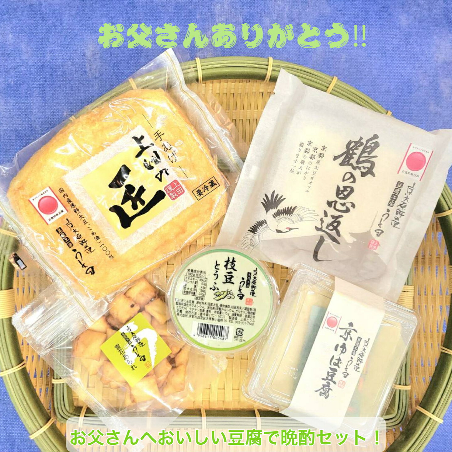 【送料無料】父の日セット 日にち指定がない場合6/21配送 豆腐工房うえ田 クール便 生食 京都 豆 ...