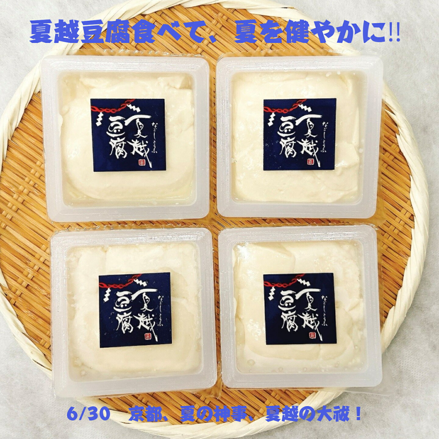 【送料無料】夏越豆腐づくし 夏越豆腐×4 配送日.6/28.29.30 配送日の要望の欄にいずれかの ...