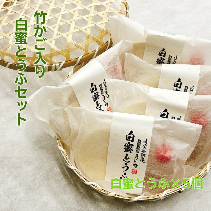 【送料無料】敬老ギフト 竹籠入り白蜜とうふセット 豆腐工房うえ田 デザート 豆腐 スイーツ 豆腐プリン ギフト 職人技 なめらか 白玉糖 高知 国産大豆 健康ギフト 母の日 父の日 敬老の日 内祝 お歳暮 熨斗 お取り寄せ 低カロリー 京都 豆腐 充填豆腐 【竹：白蜜とうふ5】