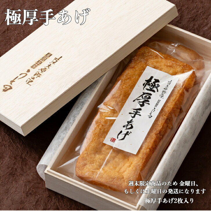【送料無料】 お中元 ギフト 極厚手あげ 2枚 豆腐工房うえ田 木箱入り ステーキ お祝い 進物用 肉厚 油揚げ 国産米油 京都 豆腐 油あげ 国産大豆 母の日 父の日 敬老の日 お歳暮 京都グルメ お取り寄せ 京都 贈り物 名物 京揚げ 職人 匠 上田の手あげ 【極厚手あげ 2枚】