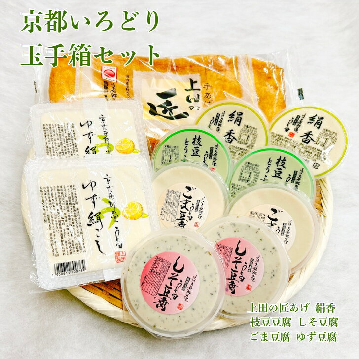 【送料無料】 お中元 京都いろどり玉手箱セット 豆腐工房うえ田 生食 京都 豆腐 冷奴 充填豆腐 油あげ 国産大豆 ギフト 健康ギフト プレゼント 母の日 父の日 敬老の日 お歳暮 京都グルメ グルメ 熨斗 お取り寄せ 手土産 低カロリー 詰合せ 京都の贈り物 ゆず 枝豆 ごま しそ