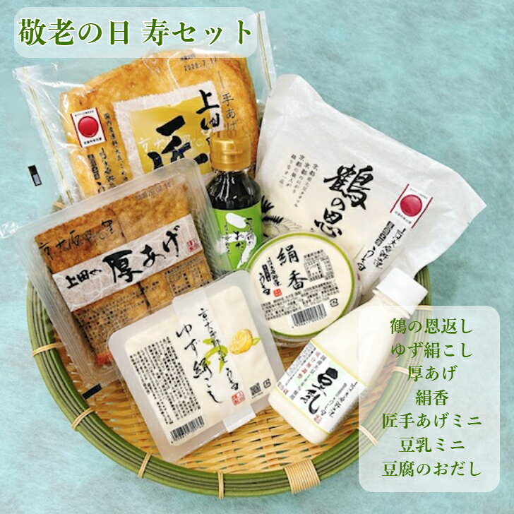 商品情報商品名敬老の日寿セット商品内容（ 商品内容 ）・絹香・鶴の恩返し・ゆず絹こし・上田の匠 ミニ・厚あげ・豆乳ミニ(200ml）・豆腐のおだし（ 商品説明 ）・絹香（110g)2021年 第6回 全国豆腐品評会 西日本大会 充填豆腐部門 銀賞受賞2022年 第6回 全国豆腐品評会 充填豆腐部門 銀賞受賞2023年 第7回 全国豆腐品評会 中部・近畿地区大会 充填豆腐部門 金賞受賞国産大豆を使用。香りと甘みにこだわり、希少な在来種の大豆を数種類ブレンドしました。しっとり濃厚な甘味があるので、まずはそのままお召し上がりください。オリーブオイルと塩をかけるとワインとの相性が抜群です。濃厚な甘みとコクを生かし、黒蜜をかけてデザートとしてもお楽しみ頂けます。消費期限：発送日より14日・鶴の恩返し（230g）京都産オオツル大豆と京都丹後にある、鳴き砂で有名な琴引浜のにがりを使用し作り上げました。なめらかでコクがあり、大豆の味がしっかり濃いのが特徴。冷奴はもちろん、湯豆腐やお鍋などでもお召し上がりいただけます。お塩などでシンプルにお召し上がりいただくのもおすすめ。上品な見た目も人気で、お土産や贈答品としても好まれております。消費期限：発送日より14日・ゆず絹こし（230g）国産大豆100％使用。大豆の味がしっかりとした濃厚な豆乳に国産のゆず油を混ぜ込みました。豆腐の旨味とゆずの香りがお互いを引き立て合い、甘く、濃厚かつ爽やかな豆腐に仕上げました。冷奴はもちろん、お吸い物やお鍋料理にも最適です。消費期限：発送日より14日・上田の匠 ミニ上田の匠 手あげのミニサイズです。国産大豆100％使用。国産米油100％使用。昔ながらの製法で1枚1枚、丹精を込めて手揚げしております。通常の京あげより厚く、米油の香り豊な風味と旨味溢れるオリジナルの油揚げです。焼いて薬味を添えるだけで最高のおかずに。また、季節の野菜とおばんざいに。消費期限：発送日より5日・厚あげ（4個入り）昔ながらの製法にこだわって作った味わい深い木綿豆腐を菜種油で揚げました。おでんや炊き合わせに使用するとお出汁とあいまって旨味が増します。消費期限：発送日より4日・豆乳（200ml）豆乳のミニサイズです。国産大豆100％使用の無調整豆乳。豆乳鍋やお味噌汁など、さまざまな料理にご使用いただけます。キウイ等のフルーツと割ったり、ソイラテでもお楽しみください。もちろん、そのままがお好きな方はプレーンで。消費期限：発送日より4日・豆腐のおだし（115g）京都 大原野の地元企業のたれ屋さんに協力をして頂き豆腐にぴったりなだし醤油を作りました。冷やっこ、湯豆腐にかけてお召し上がりください。出汁巻き卵や、卵かけごはん、ドレッシング材としても万能にご使用いただけます。保存方法※要冷蔵原材料名・絹香(110g）丸大豆(国産)(分別生産流通管理済み/凝固剤(粗製海水塩化マグネシウム)、消泡剤(グリセリン脂肪酸エステル、炭酸カルシウム)・鶴の恩返し(230g)丸大豆(京都)/凝固剤(塩化マグネシウム)、消泡剤(グリセリン脂肪酸エステル、炭酸カルシウム)・ゆず絹こし丸大豆(国産)、ゆず油(国産)凝固剤(粗製海水塩化マグネシウム)、消泡剤(グリセリン脂肪酸エステル、炭酸カルシウム)・上田の匠 ミニ丸大豆(国産)(分別生産流通管理済み)、植物油脂/凝固剤(粗製海水塩化マグネシウム)、消泡剤(グリセリン脂肪酸エステル、炭酸カルシウム)・厚あげ丸大豆(カナダ又はアメリカ又は国産、植物油脂/凝固剤(マグネシウム)、消泡剤(グリセリン脂肪酸エステル、炭酸カルシウム)・豆乳ミニ(200ml)国産大豆100％使用。丸大豆(国産)・豆腐のおだし(115g)醬油(本醸造)(国内製造)かつお節エキス、砂糖、発酵調味料、醸造酢、食塩、/調味料(アミノ酸等、)（一部に小麦・大豆を含む)製造者上田とうふ株式会社京都府西京区大原野小塩町15備考※敬老の日シールとメッセージ入りの熨斗をお付け致します。※こちらでお付けいたします敬老の日の熨斗以外の熨斗が必要な場合は必ず購入ページの備考欄にてお知らせください。※お届け日のご指定がない場合、全ての商品は敬老の日の前日の9/20(日)に商品がお届けができるよう順次発送させていただきます。ヤマト運輸 クール宅急便にて発送致します。配送日時ご指定がなければ9/20(日)にお届けいたします。【送料無料】 敬老の日寿セット 敬老の日豆腐工房うえ田 おじいちゃん おばあちゃん 生食 京都 豆腐 冷奴 油あげ 国産大豆 健康ギフト プレゼント 身体を労わる 京都グルメ グルメ 手土産 鶴 ゆず絹こし オオツル大豆 【敬老の日寿セット】 敬老の日にぴったりな身体を労わるうえ田のイチオシ商品のつめあわせセットです。 5