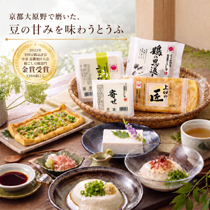 【送料無料】 上田のお試しセット 敬老の日ギフト 豆腐工房うえ田 生食 京都 豆腐 冷奴 絹こし豆腐 寄せ豆腐 油あげ 国産大豆 ギフト 健康ギフト プレゼント 母の日 父の日 お中元 お歳暮 京都グルメ グルメ お取り寄せ 手土産 鶴 【上田のお試しセット】