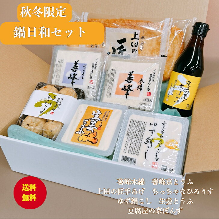 【送料無料】 秋冬限定 鍋日和セット 豆腐工房うえ田 お中元 鍋料理 生食 京都 豆腐 冷奴 生姜パワー 国産大豆 健康ギフト プレゼント 母の日 父の日 敬老の日 お歳暮 京都グルメ グルメ お取り寄せ 手土産 気まぐれ シナモン 柚子 【秋冬限定 香る鍋日和セット】