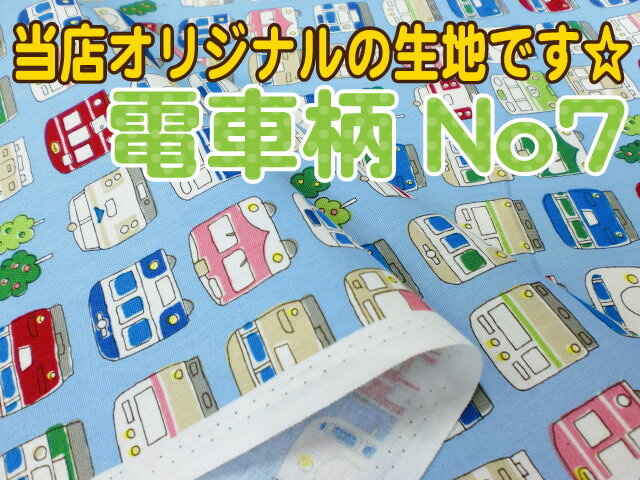 生地 電車柄 No7 コットンプリント 当店オリジナル 生地 コットン 布 商用利用可こども 入園入学準備 通園通学 電車生地 乗り物 電車好きの 男の子 子鉄くんへ 入園グッズを手作りしましょう おしゃれ 生地 電車 バザー準備にもオススメ ニコニコ動画で学ぶ車