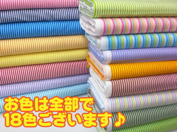 ◎全18色◎ カラフル ストライプ柄 コットン生地プリント 1/2 10cm単位カット メール便は4.0m(個数40)まで対応可能