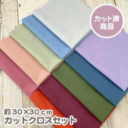 【P2倍 ～4/27 9:59】 カットクロス セット ニュアンスカラー シーチング無地 約30cm×30cm シーチング生地 10枚入り メール便は2セット(個数2)まで対応可能