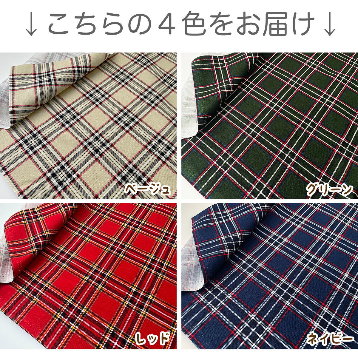 カットクロス セット タータンチェック オックス 定番カラー 柄 50cm×50cm 4枚セッ...