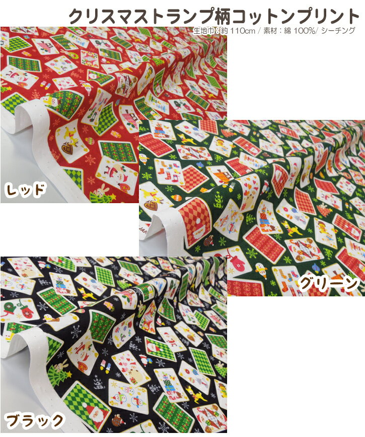 クリスマストランプ柄 シーチングプリント 10cm単位カット メール便は3.0m(個数30)まで対応可能