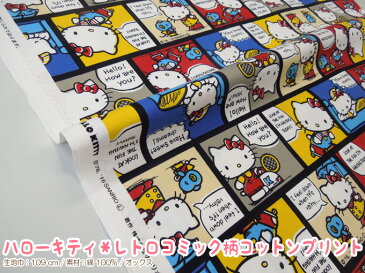 ハローキティ*レトロコミック柄コットンプリント 10cm単位カット メール便は3.0m(個数30)まで対応可能