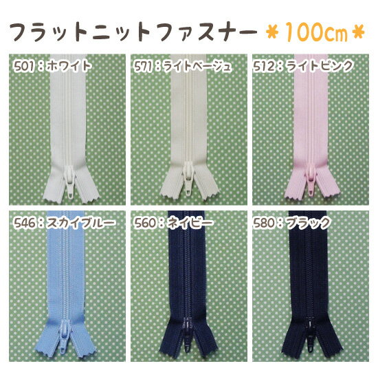 【5/9 20時～ P2倍】 シーツ用 ファスナー 100cm フラットニット 全6色 FLATKNIT ニットテープにエレメントを編み込むことで 薄さと柔らかさを実現したファスナーです。