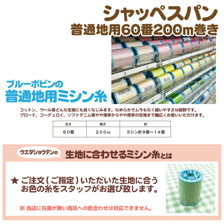 《ミシン糸》《シャッペスパン》普通地用60番200m巻き