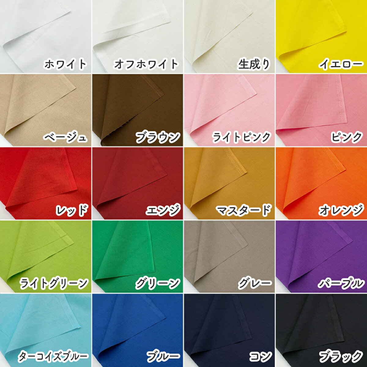 【定番】 生地 無地 カラーシーチング 20色 90cm巾(生地耳含む) 【 10cm単位カット...