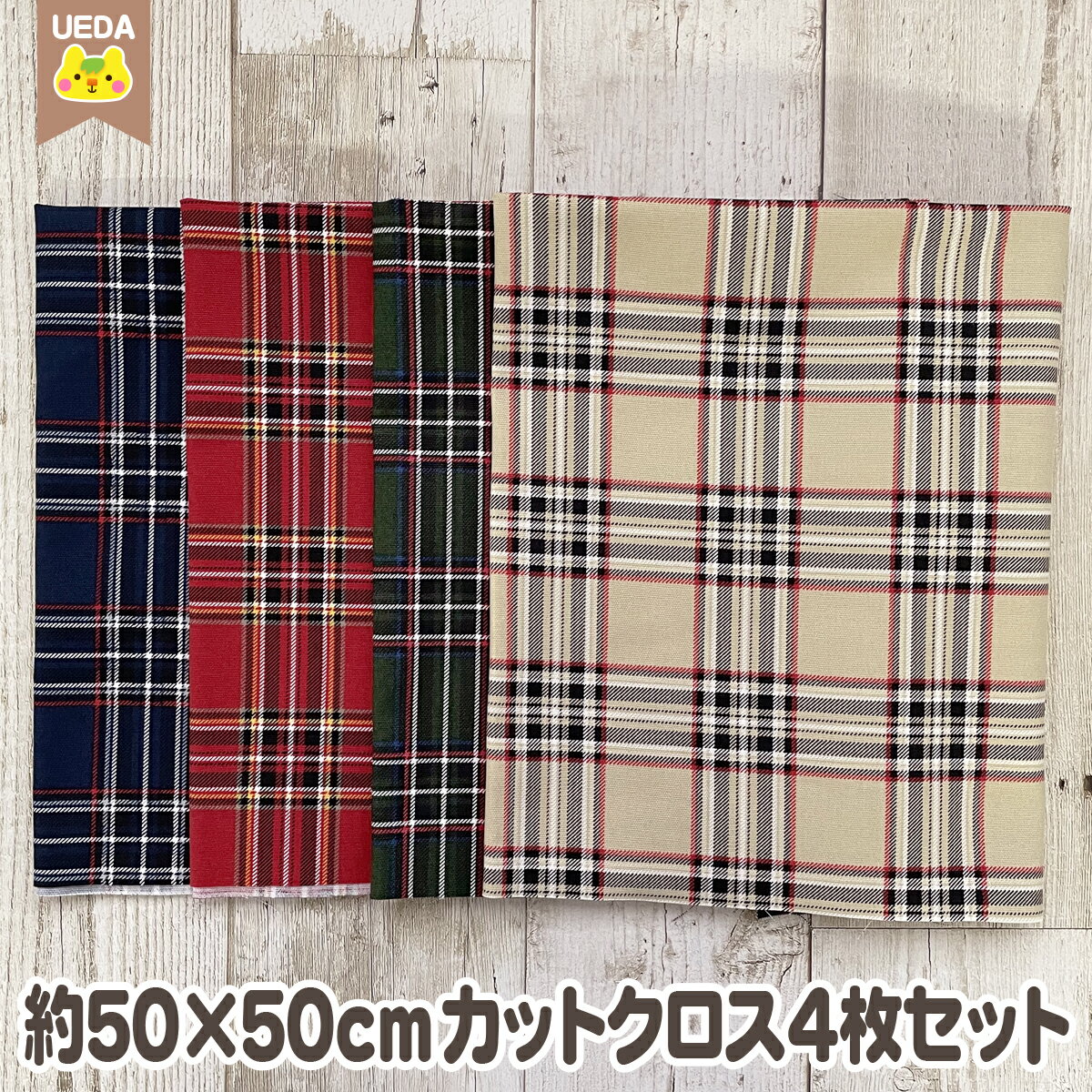 カットクロス セット タータンチェック オックス 定番カラー 柄 50cm×50cm 4枚セット はぎれ 【メール..