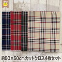 カットクロス セット タータンチェック オックス 定番カラー 柄 50cm×50cm 4枚セット はぎれ 【メール便2セットまで対応】