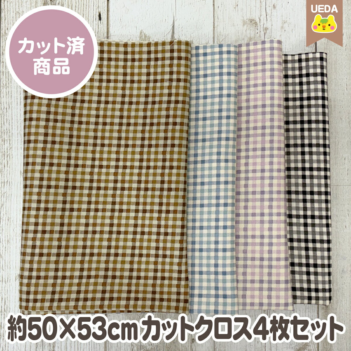 乐天商城 - カットクロスセット ミニチェック柄 ツイル 約50cm×53cm　4枚セットはぎれ 【メール便2セットまで対応】