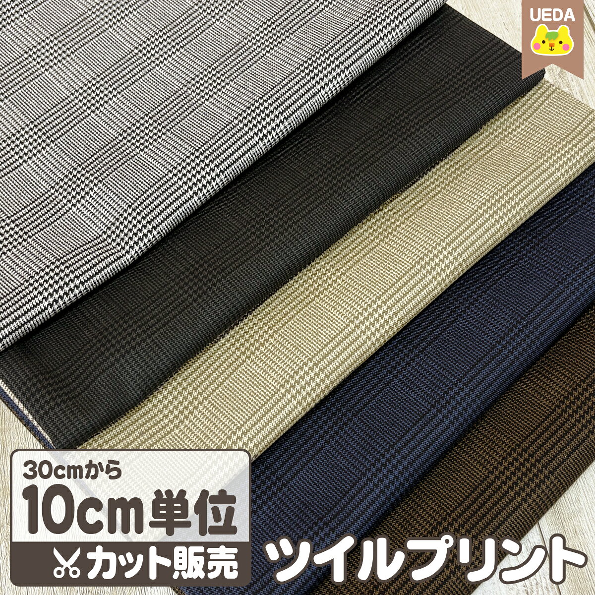 樂天商城 - グレンチェック柄 ツイル プリント 生地 布【 メール便は 2.5m(個数25)まで 対応可能 10cm単位カット 】 FAB10