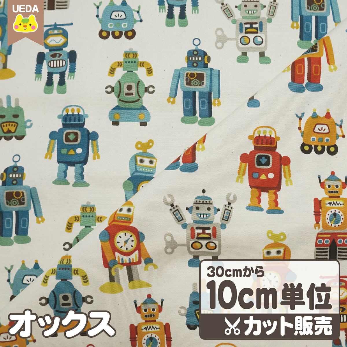 樂天商城 - オックス 生地 布 ロボット 【 メール便は 250cm(個数25)まで 対応可能 10cm単位カット 】