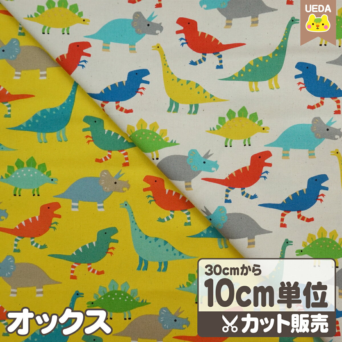 樂天商城 - 【現品限り】 オックス 生地 布 カラフル ダイナソー 【 メール便は 250cm(個数25)まで 対応可能 10cm単位カット 】