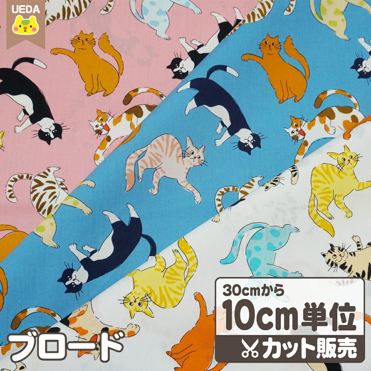 乐天商城 - ブロード 生地 布 のびのびキャット 猫 【 メール便は 300cm(個数30)まで 対応可能 10cm単位カット 】