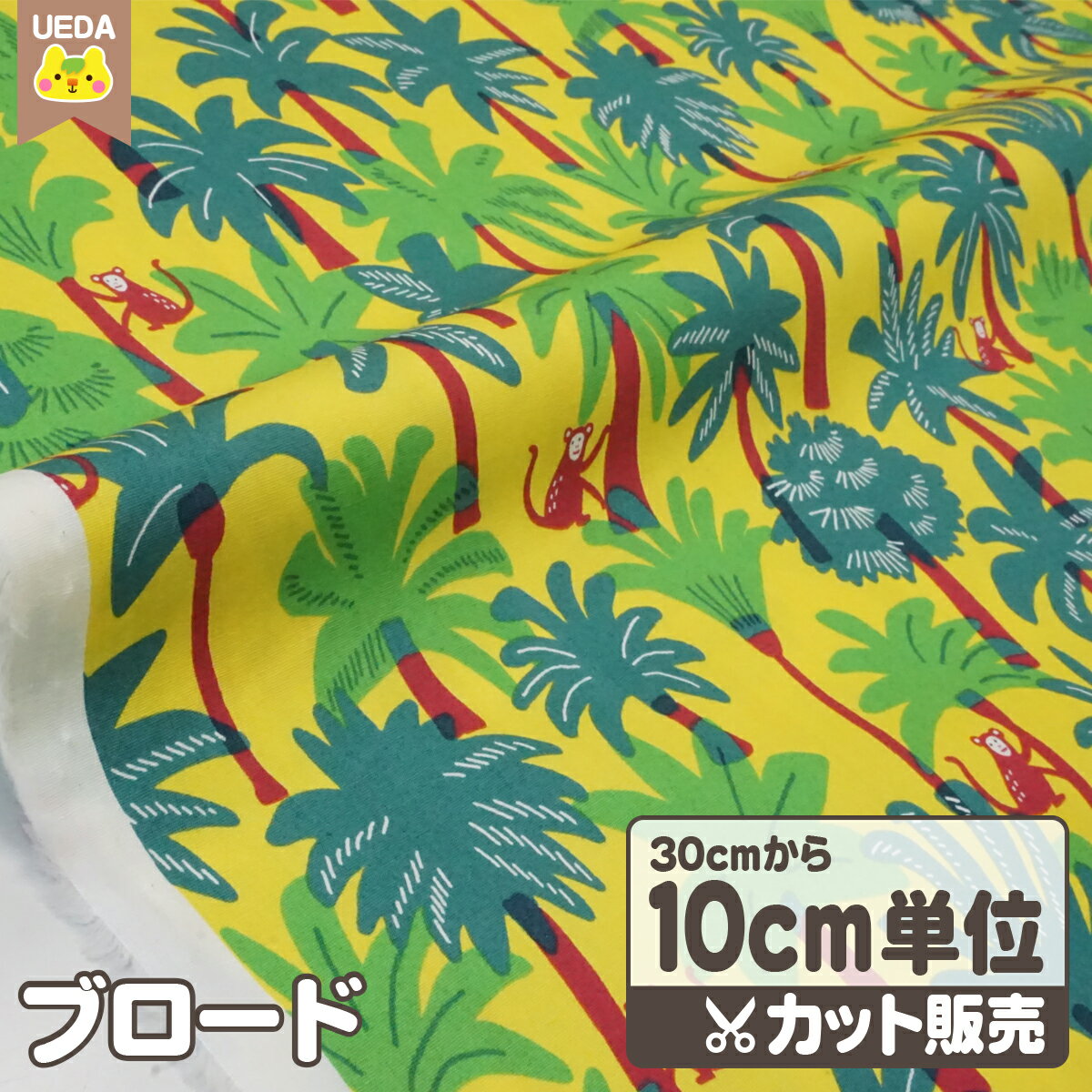 乐天商城 - ブロード 生地 布 サル リゾート 木登り 【 メール便は 300cm(個数30)まで 対応可能 10cm単位カット 】