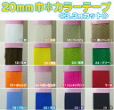 【販売終了につき現品限り】アクリルテープ 巾20mm(2センチ幅)カラーテープ 1袋 3.3m カット済