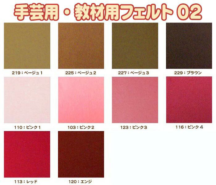 フェルト 手芸用 教材用フェルト 02 フェルテース® ミニー200 厚さ 約1mm （約20cm×20cm×1枚入） ウール60% レーヨン40%