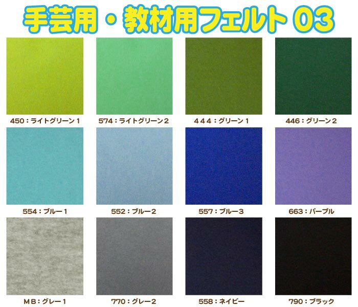 フェルト 手芸用 教材用フェルト 03 フェルテース&reg; ミニー200 厚さ 約1mm （約20cm×20cm×1枚入） ウール60% レーヨン40%