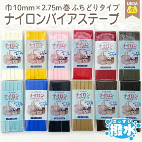 【4/24 20時～ P2倍】 バイアステープ ナイロン 素材 ふちどり 幅10mm / 2.75m巻　撥水性のあるバイアステープです バイヤステープ