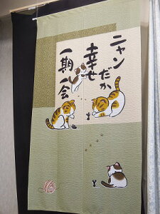 のれん 和風 ねこ ネコ のれん にゃんだか 幸せ柄 85幅 150丈 サイズ 85cm（ヨコ）×150cm（タテ） 【 メール便 送料無料 】