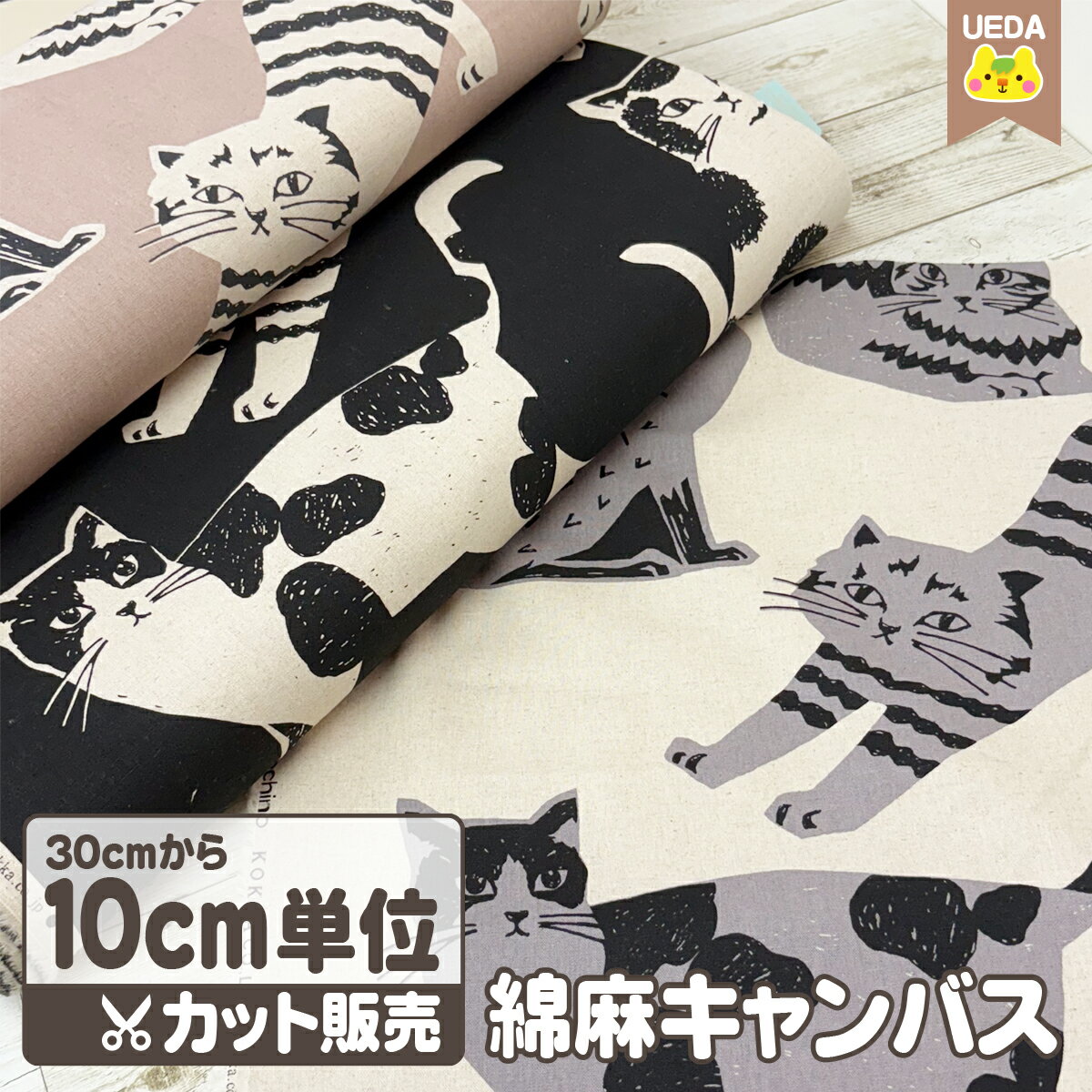 【12/4 20時より10%OFF】 NekoNoe 大きな猫 綿麻キャンバス echino エチノ 猫 生地 布【 メール便は 200cm(個数20)まで 対応可能 30cmから10cm単位でのカット販売 】 FAB10