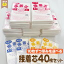 【単品送料無料】 接着芯 40枚セット 厚手 普通 薄手【他商品同梱不可】