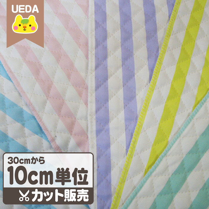 【10%OFF 9/4 20時〜】キルティング 生地 ストライプ 柄 シャーベットカラー キルティング生地 【 メール便は 60cm(個数6)まで 対応可能 10cm単位カット 】