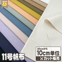 11号帆布 無地 生地 布 92cm巾 コットン カラーキャンバス 【 メール便は 1.5m(個数15)まで 対応可能 10cm単位カット 】 1限定