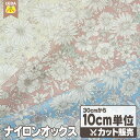 花柄 ナイロンオックス 生地 撥水加工 【 メール便は 4.0m(個数40)まで 対応可能 10cm単位カット 】ナイロン生地 布地 エコバック フラワー シンプル 柄