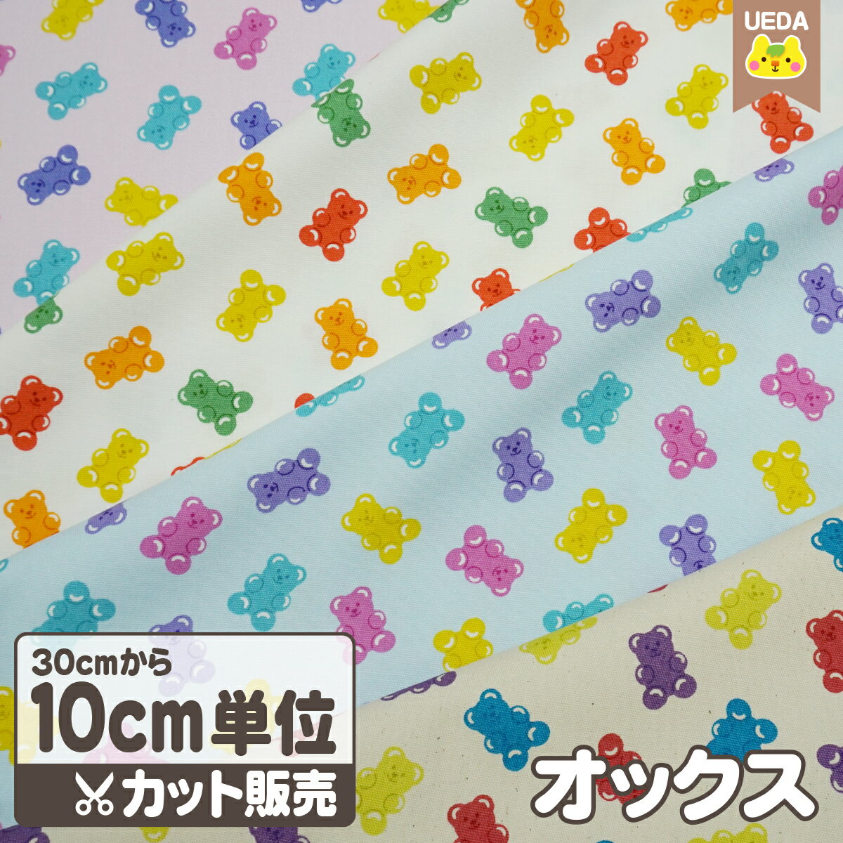 樂天商城 - オックス 生地 布 グミ ベア ポップ カラフル くま お菓子 【 メール便は 250cm(個数25)まで 対応可能 10cm単位カット 】