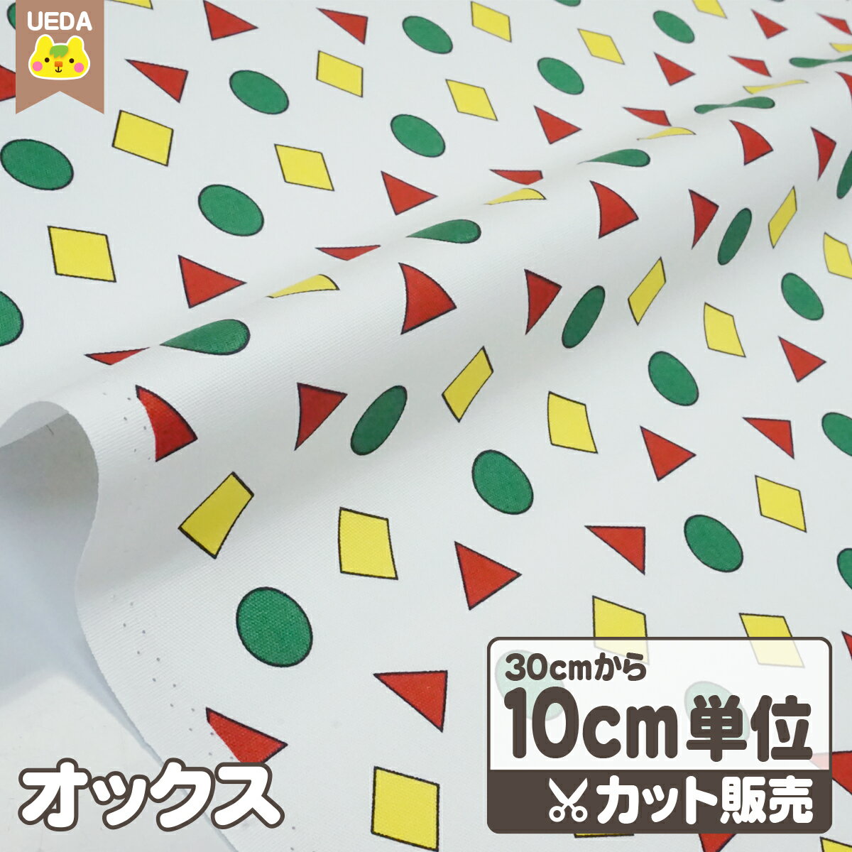 樂天商城 - オックス 生地 まる さんかく しかく カラフル【 メール便は 250cm(個数25)まで 対応可能 10cm単位カット 】