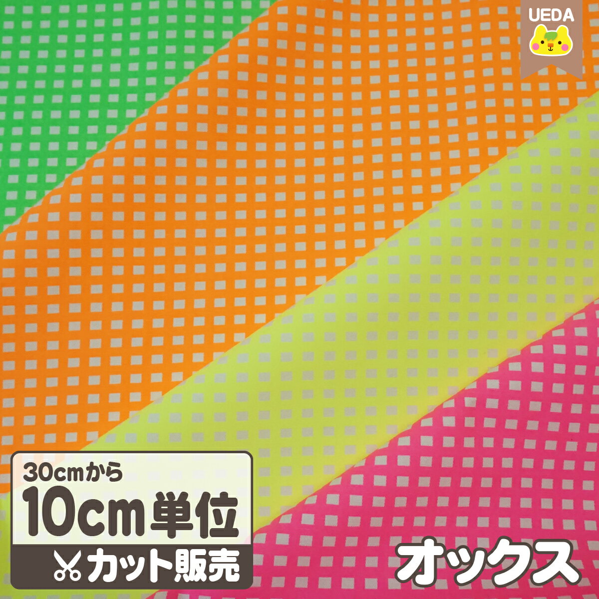 樂天商城 - 【P5倍 〜4/27 9:59】 オックス 生地 ネオン チェック 蛍光カラー【 メール便は 250cm(個数25)まで 対応可能 10cm単位カット 】 FAB10