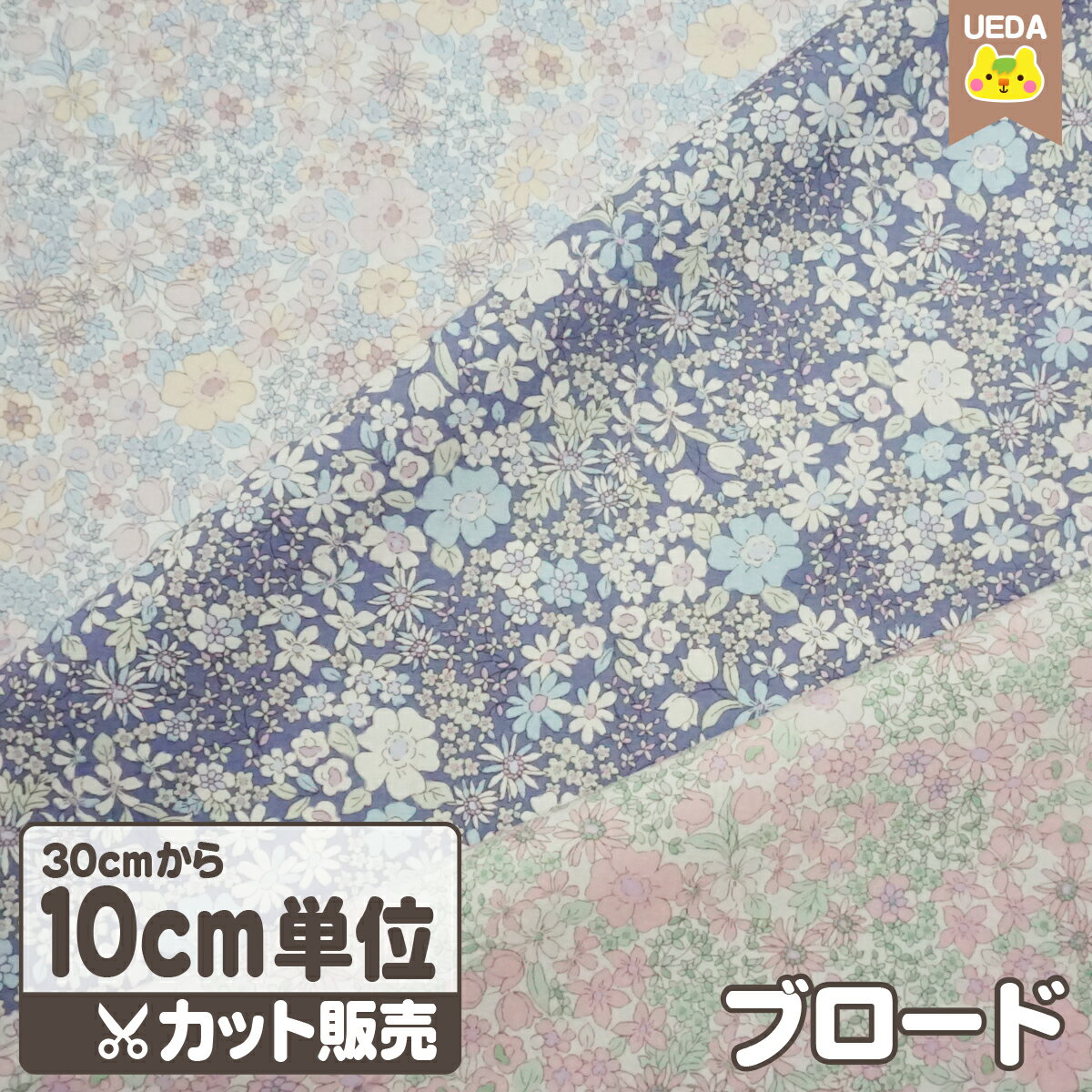 乐天商城 - 小花 淡い色 ブロード生地 【 メール便は 3.0m(個数30)まで 対応可能 30cmから10cm単位のカット販売 】