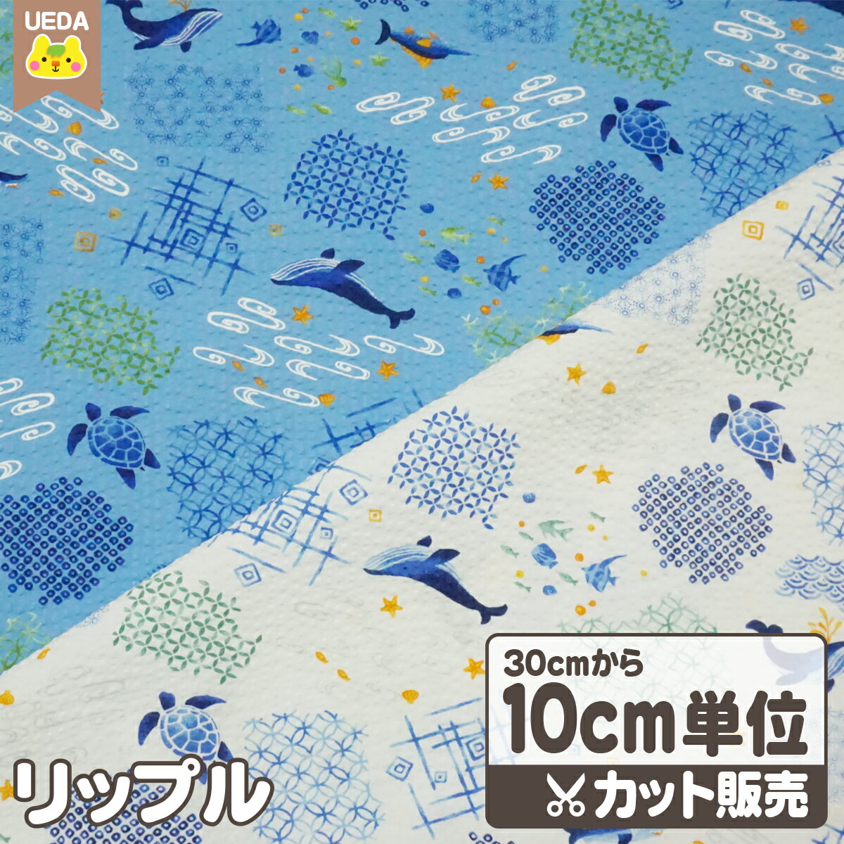 樂天商城 - リップル 生地 夏の海 甚平 じんべい 浴衣 夏祭り 【 10cm単位カット メール便は2.0m(個数20)まで対応可能 】